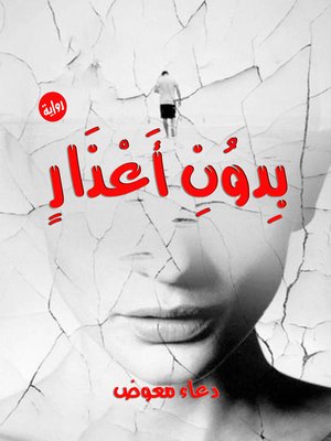 cover image of بدون أعذار